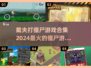 🔥2024必玩！戴夫打僵尸游戏合集좀
