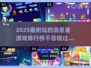 2025最受欢迎⭐消星星游戏推荐🔥耐玩TOP5