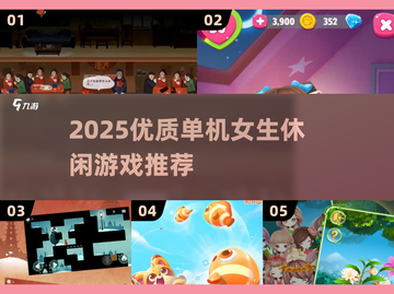 2025单机女生休闲游戏推荐🎮治愈解压必备！截图1