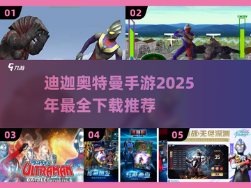 🔥2025必玩！迪迦奥特曼手游大全👇截图1