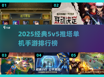 🔥5v5推塔手游TOP榜！单机也能爽玩到底🎮截图1