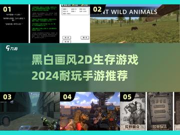 🔥2024必玩！黑白画风2D生存手游推荐🎮截图1