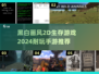 🔥2024必玩！黑白画风2D生存手游推荐🎮