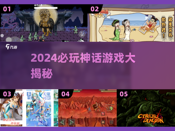 🔥2024神话游戏TOP榜🎮超好玩的神话题材推荐！截图1