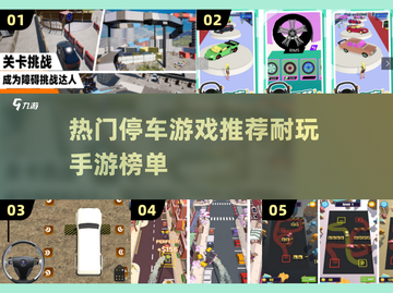 🔥2024最🔥停车手游推荐🚗玩到停不下来！截图1