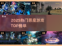 🔥2025最火恶魔游戏TOP榜💥