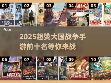 2025超赞大国战手游🔥前十名不容错过！截图1