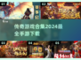 🔥2024最受欢迎传奇游戏合集下载🔗