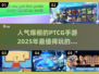🔥2025最🔥的PTCG手游是它！✨玩家直呼过瘾