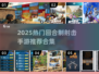 🔥2025最火回合制射击手游推荐！🎮