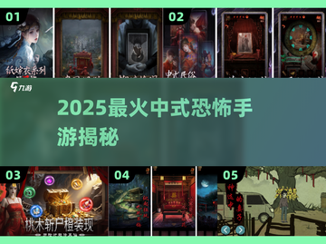 😱2025最火中式恐怖手游揭秘！🔥截图1