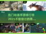 🔥2025年必玩！热门黑魂类手游排行榜🌟