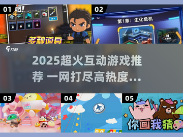 🔥2025超火互动游戏大揭秘！🎮🔥截图1