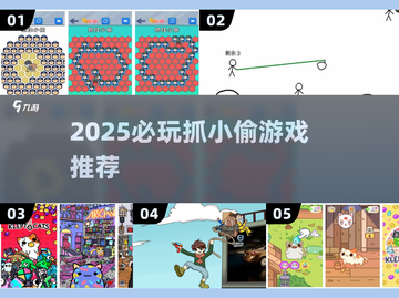 2025抓小偷游戏🔥必备榜单来袭！🎮截图1