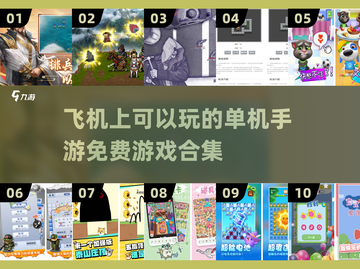 ✈2025年必玩免费单机手游合集，飞机上娱乐必备！截图1