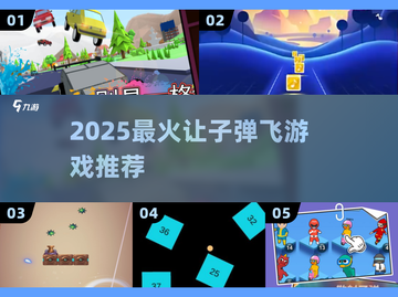 🔫2025最火让子弹飞游戏TOP5！截图1