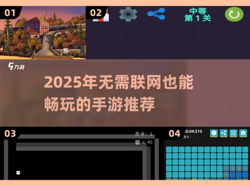 🎮2025单机手游推荐！无需联网也能嗨翻天🔥截图1