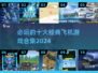 ✈2024必玩十大经典飞机游戏合集🔥