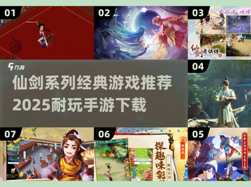 🔥仙剑系列全汇总+2025最耐玩手游推荐！🎮截图1