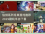 🔥仙剑系列全汇总+2025最耐玩手游推荐！🎮