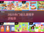 🔥2025超火幼儿手游合集，萌娃都爱玩！🎮