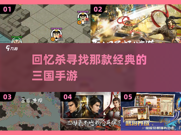 🔥寻回童年记忆！经典三国游戏合集来袭📱截图1