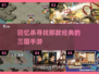 🔥寻回童年记忆！经典三国游戏合集来袭📱