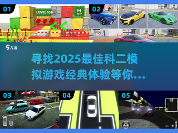 🔥2025超赞科二模拟游戏推荐🎮截图1