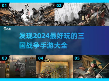 🔥2024必玩三国手游💥好玩到停不下来！截图1