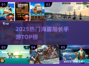 🏴‍☠2025最火海盗船长手游TOP榜！截图1