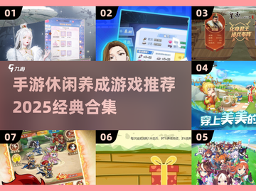 2025必玩！经典养成游戏合集💥手机党不容错过🔥截图1