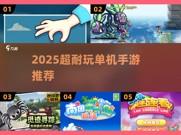 🎮2025超耐玩单机手游大推荐！不联网也能爽玩🔥截图1