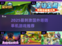 🔥2025必玩国外塔防神作！🎮