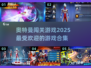 🔥2025最值得玩的奥特曼闯关游戏合集✨