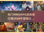 🔥2024热门MMORPG游戏排行榜🔥你玩过几个？