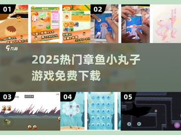 🔥2025最火章鱼小丸子游戏免费下载🎮截图1