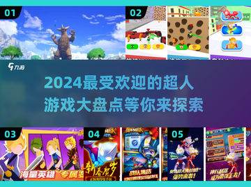 2024超人游戏大揭秘💥，玩家必玩🔥截图1