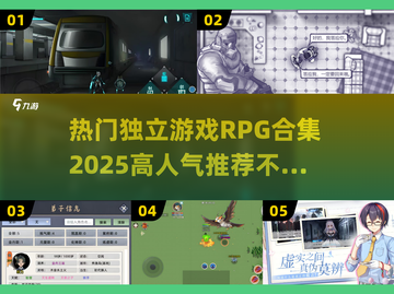 🔥2025必玩！超热门独立RPG游戏合集💥截图1