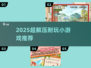 🔥2025超解压小游戏推荐💥玩到停不下来！