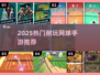 🎾2025最火网球手游TOP5！🔥