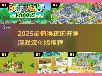 🔥2025必玩开罗汉化游戏榜单🎮截图1