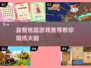 益智练脑游戏推荐，让孩子越玩越聪明🧠