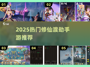 💥2025最火修仙手游盘点！渡劫飞升太上头啦～截图1