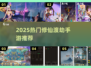 💥2025最火修仙手游盘点！渡劫飞升太上头啦～