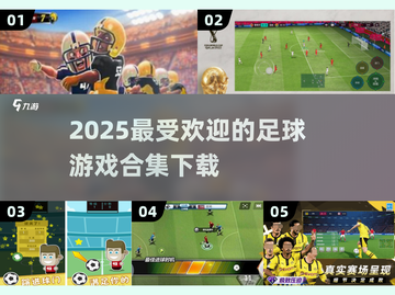 🔥2025最受欢迎足球游戏合集下载⚽截图1