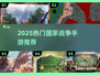 🔥2025最燃国家战争手游💥