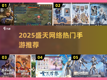 🎮盛天网络爆款手游推荐！2025必玩榜单🔥截图1
