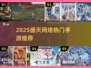 🎮盛天网络爆款手游推荐！2025必玩榜单🔥