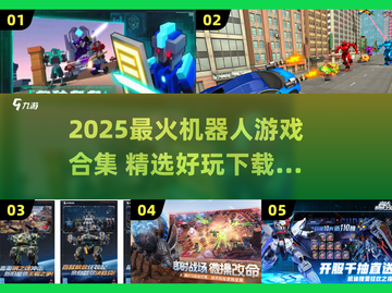 🤖🔥2025最火机器人游戏大推荐！玩到停不下来💥截图1