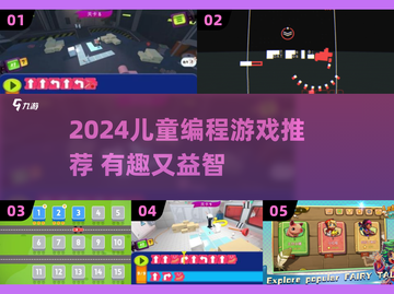 2024🔥儿童编程游戏TOP榜🎮边玩边学超有趣！截图1